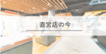 直営店の今