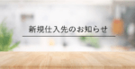 新規仕入れ先のお知らせ