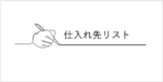 仕入れ先リスト