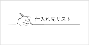 真美堂 仕入先リスト 9
