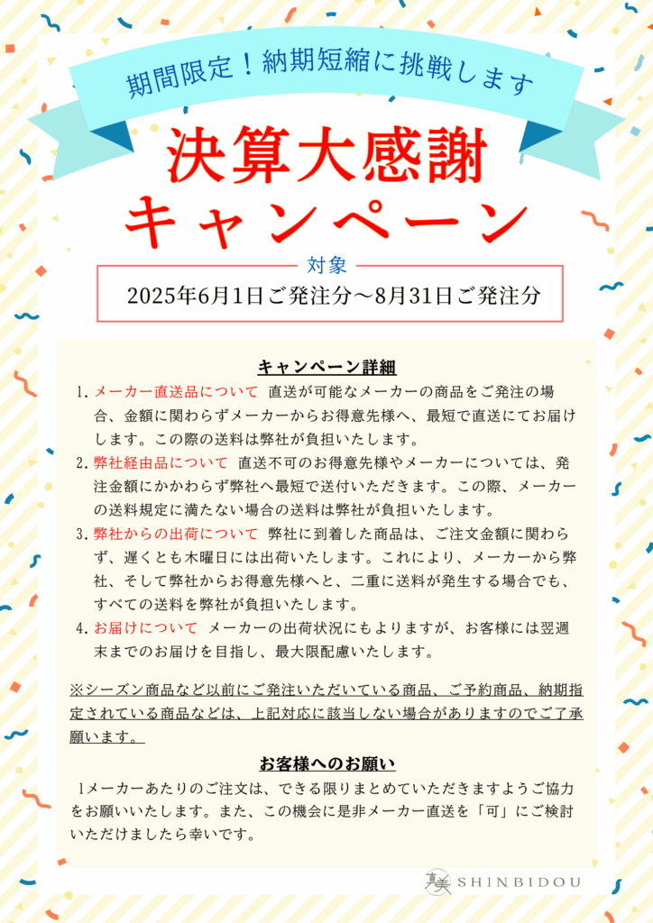 期間限定！納期短縮に挑戦します - 真美堂（SHINBIDOU)