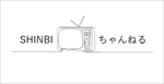 SHINBIちゃんねる